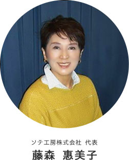 ソテ工房株式会社　代表　藤森　恵美子